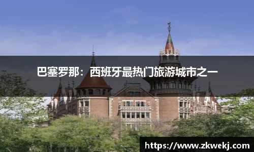 巴塞罗那：西班牙最热门旅游城市之一