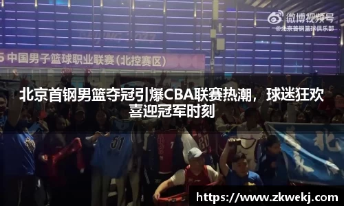 北京首钢男篮夺冠引爆CBA联赛热潮，球迷狂欢喜迎冠军时刻