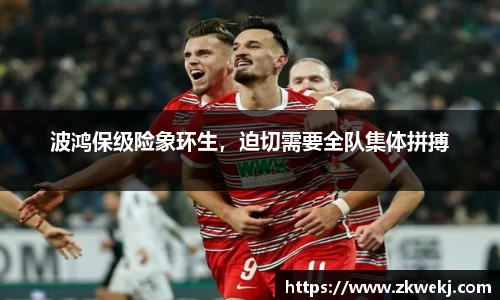 波鸿保级险象环生，迫切需要全队集体拼搏