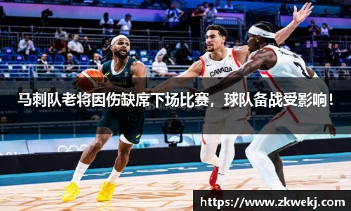 马刺队老将因伤缺席下场比赛，球队备战受影响！