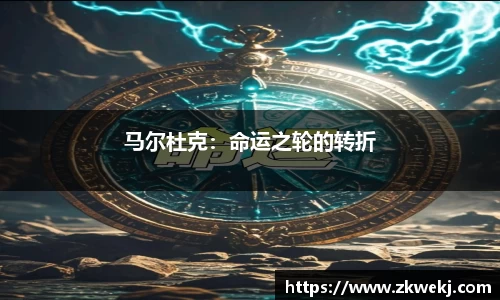 马尔杜克：命运之轮的转折