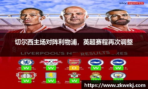 切尔西主场对阵利物浦，英超赛程再次调整