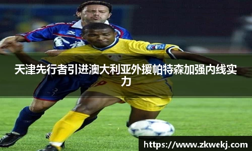 天津先行者引进澳大利亚外援帕特森加强内线实力