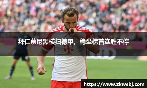 拜仁慕尼黑横扫德甲，稳坐榜首连胜不停