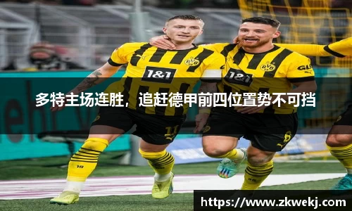 多特主场连胜，追赶德甲前四位置势不可挡