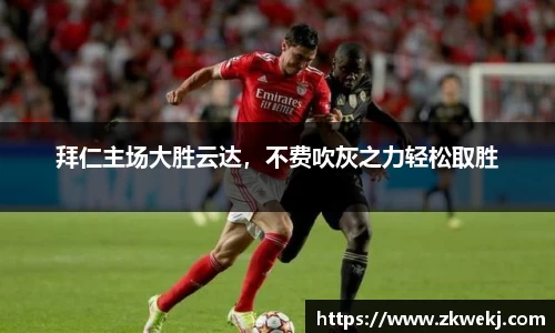拜仁主场大胜云达，不费吹灰之力轻松取胜