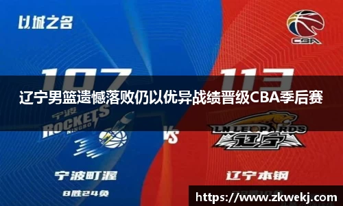 辽宁男篮遗憾落败仍以优异战绩晋级CBA季后赛
