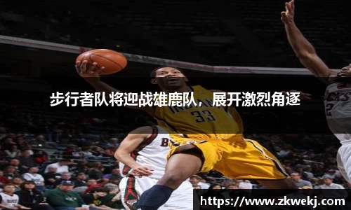 步行者队将迎战雄鹿队，展开激烈角逐