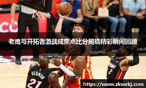 老鹰与开拓者激战成焦点比分揭晓精彩瞬间回顾