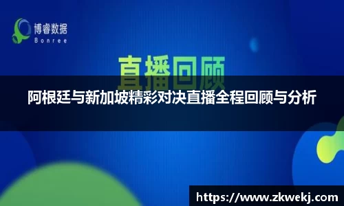 阿根廷与新加坡精彩对决直播全程回顾与分析