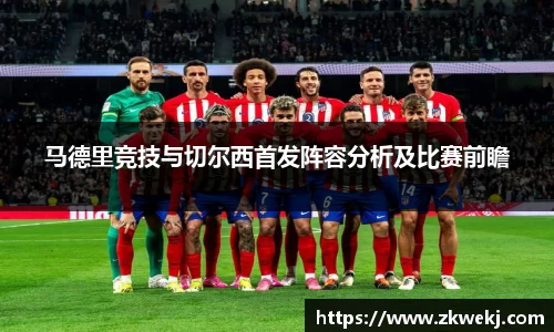 马德里竞技与切尔西首发阵容分析及比赛前瞻
