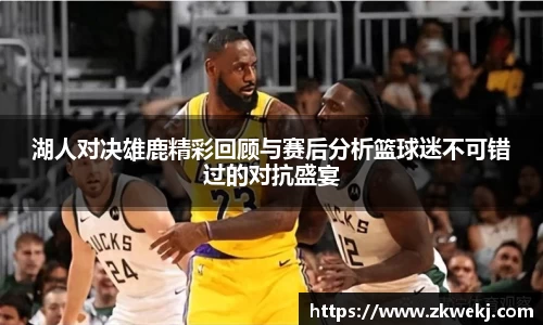 湖人对决雄鹿精彩回顾与赛后分析篮球迷不可错过的对抗盛宴