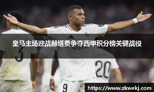 皇马主场迎战赫塔费争夺西甲积分榜关键战役